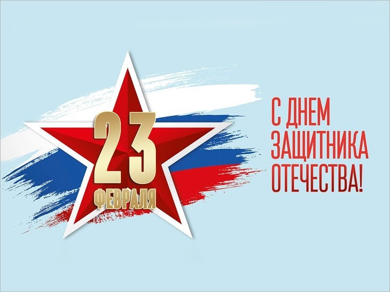 С Днём защитника Отечества!
