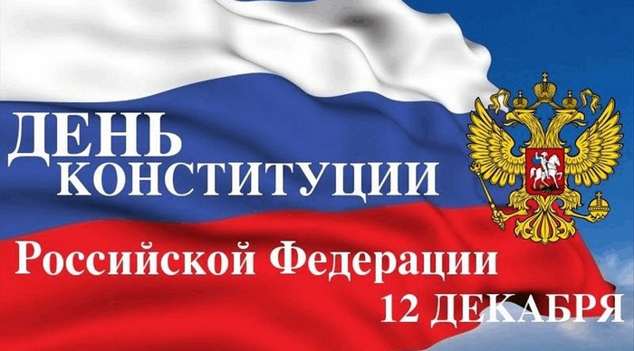 С Днём Конституции Российской Федерации! 
