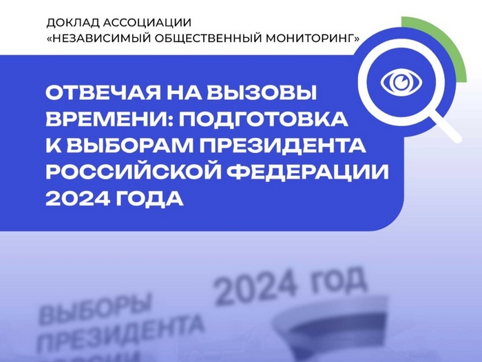 Подготовка к выборам Президента РФ