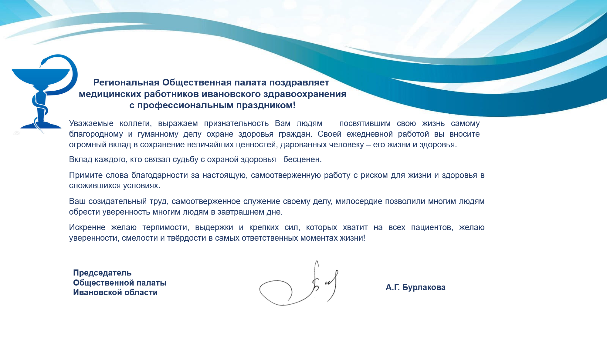 Региональная Общественная палата поздравляет медицинских работников ивановского здравоохранения с профессиональным праздником!