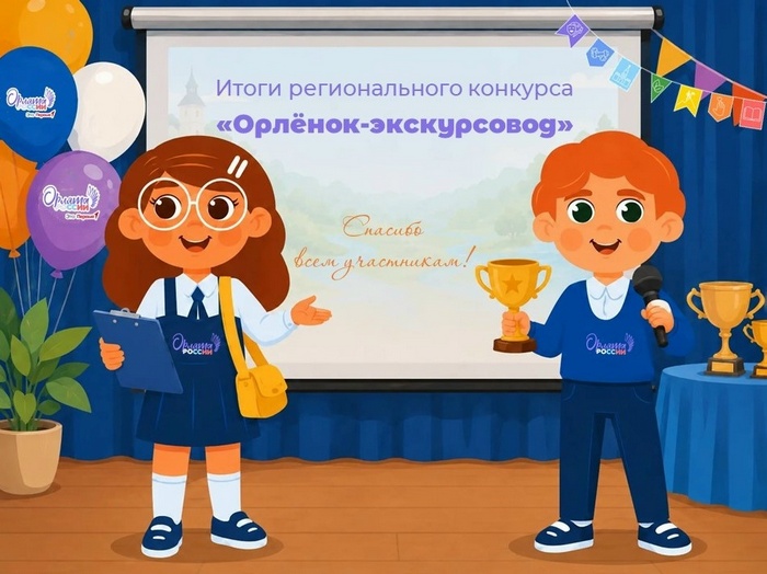Региональный конкурс «Орлёнок-экскурсовод»: подводим итоги