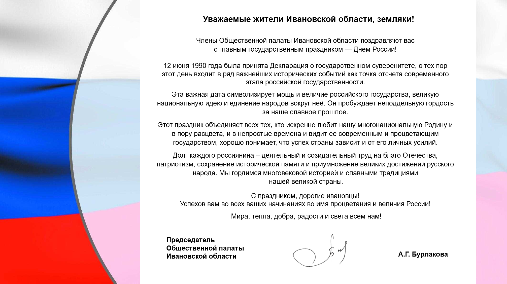 Поздравление Общественной палаты с Днём России