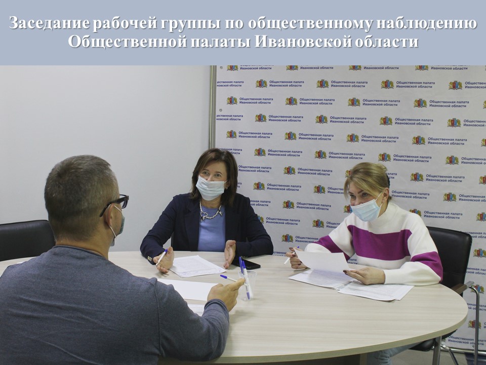 Состоялось заседание рабочей группы по общественному наблюдению 