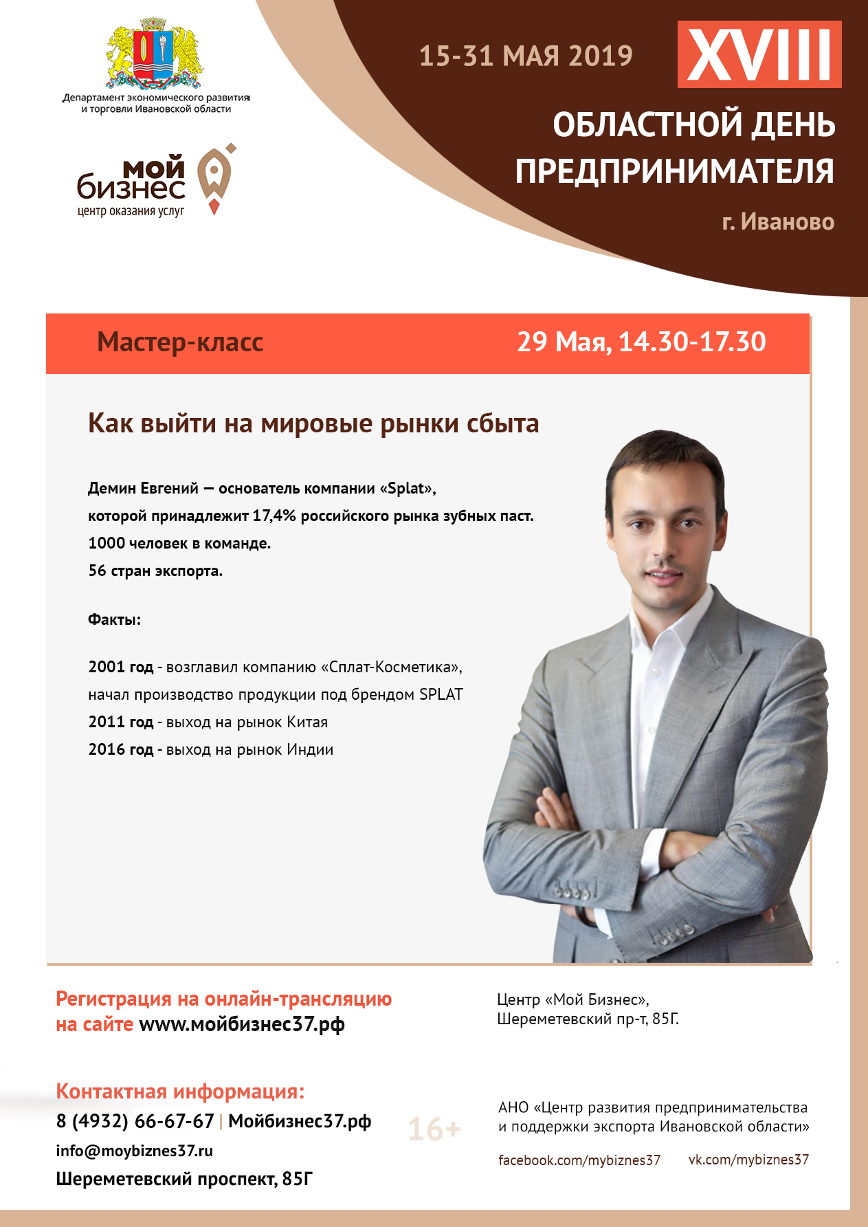29 мая в Иванове в деловом центре «Мой Бизнес» пройдет конференция для предпринимателей «Бизнес открытие». 