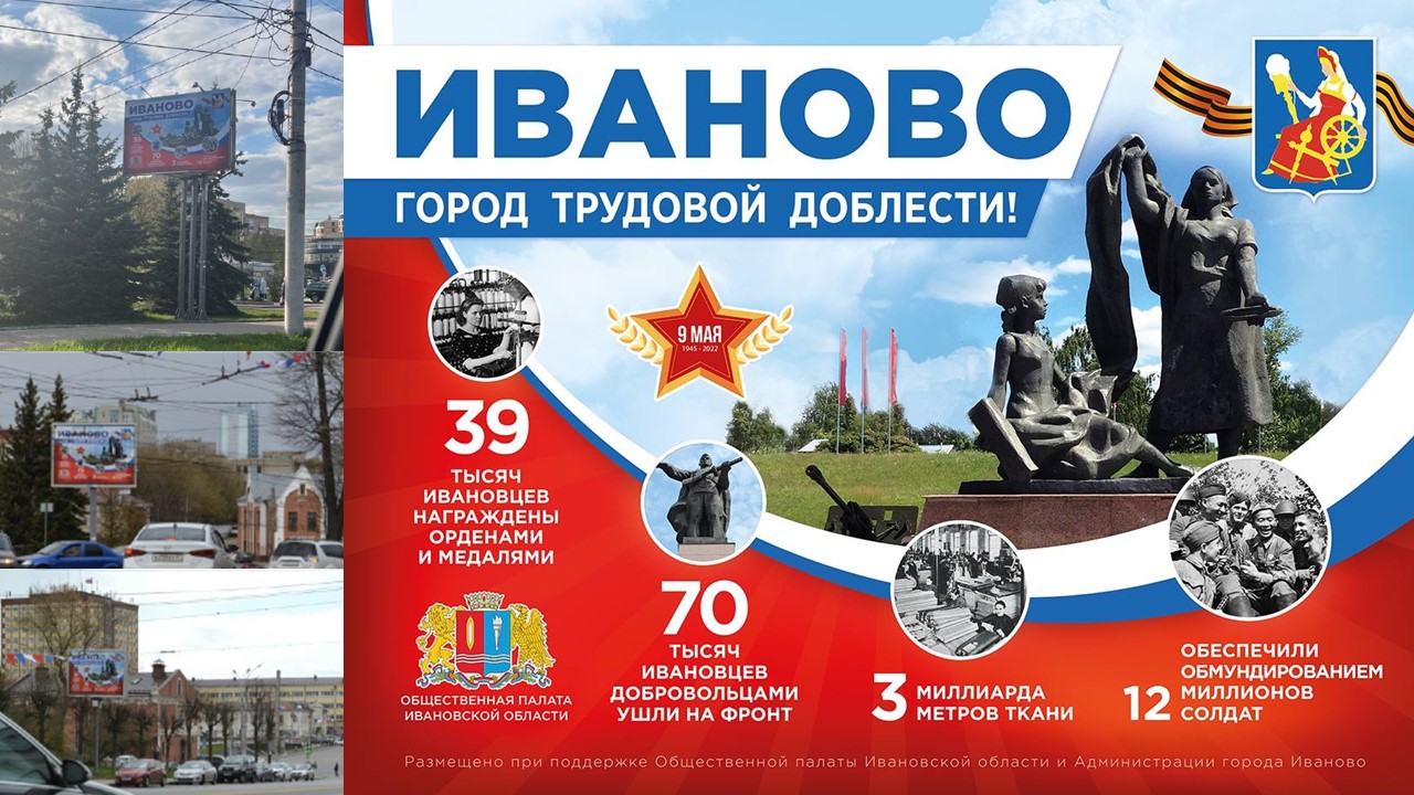Город Иваново к Дню Победы украсили баннеры «Иваново – город трудовой доблести»