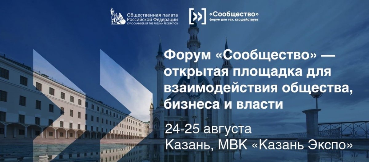 Форум Общественной палаты РФ «Сообщество» начал свою работу 24 августа в Казани и объединил на своих площадках представителей общественности, бизнеса и власти,  тема третьего в этом году форума — «Россия: многообразие культур, единство граждан»