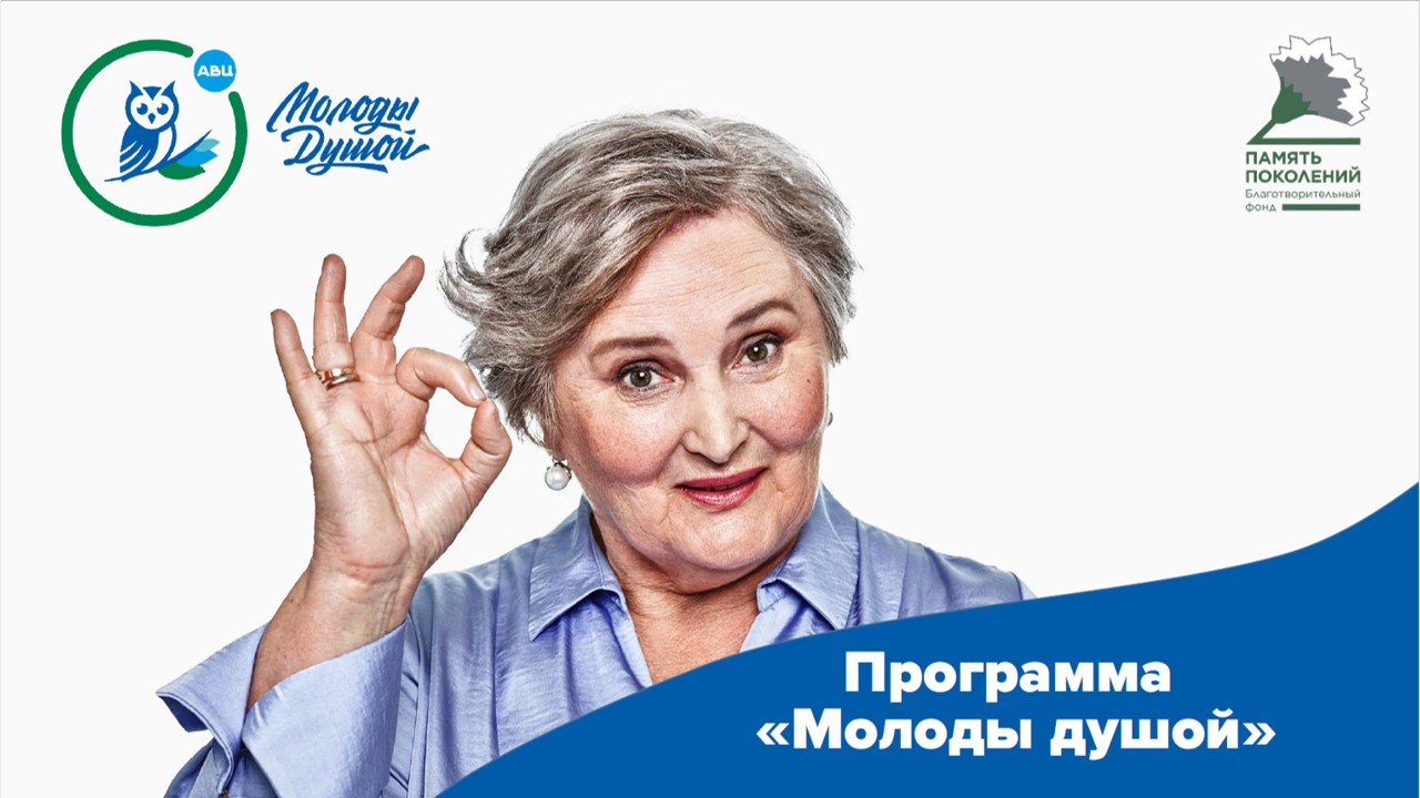 Всероссийский грантовый конкурс "Молоды душой - 2020"