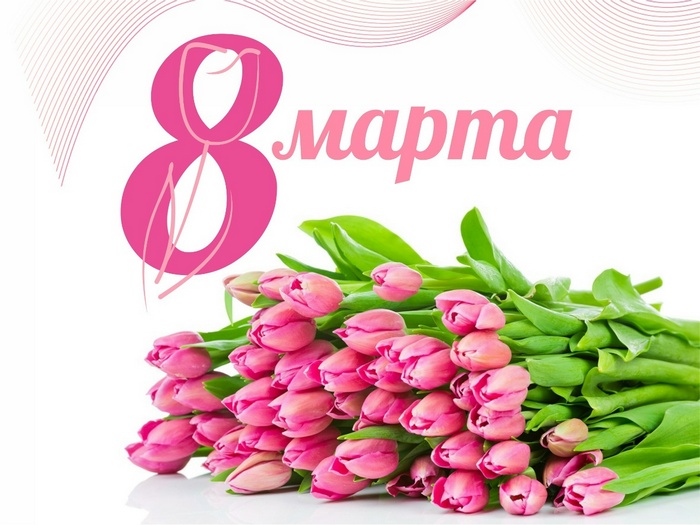 С 8 марта!
