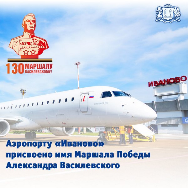 Аэропорту «Иваново» присвоено имя Маршала Александра Василевского