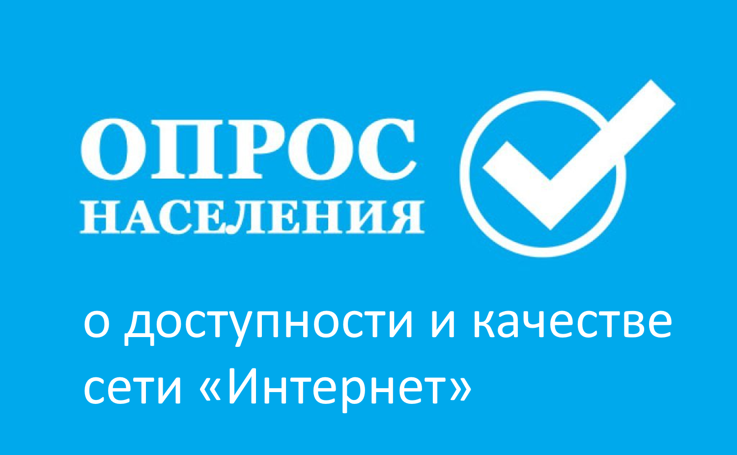 Опрос о доступности и качестве интернет-услуг