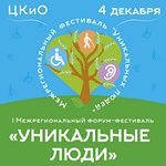 В Иванове состоится фестиваль, который соберет «уникальных» людей и тех, кто делает их жизнь ярче