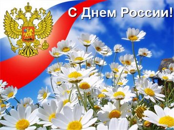 Дорогие ивановцы, жители области! Члены Общественной палаты Ивановской области поздравляют вас с государственным праздником — Днем России!