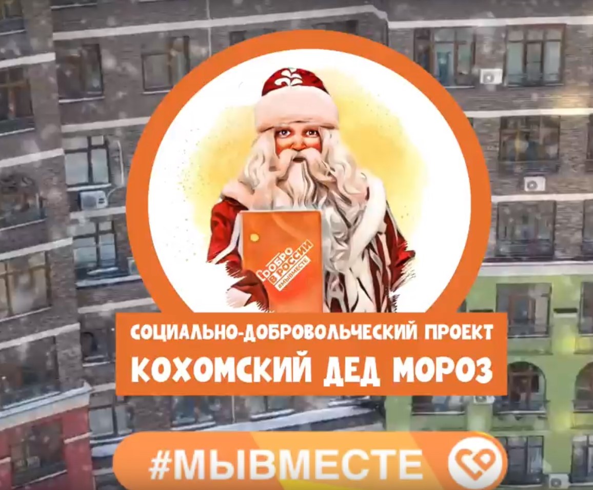 О социально-добровольческих проектах Кохомского Деда Мороза