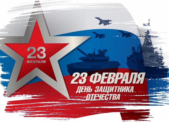 С Днём защитника Отечества!