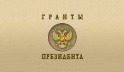 Владимир Путин подписал распоряжение «Об обеспечении в 2013 году государственной поддержки ННО..."