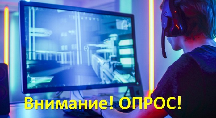 Будущее российской игровой индустрии. Опрос.