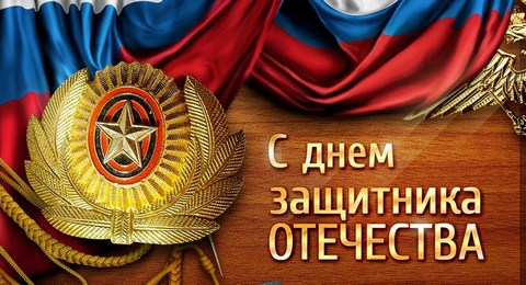 Общественная палата Ивановской области поздравляет с Днем Защитника Отечества