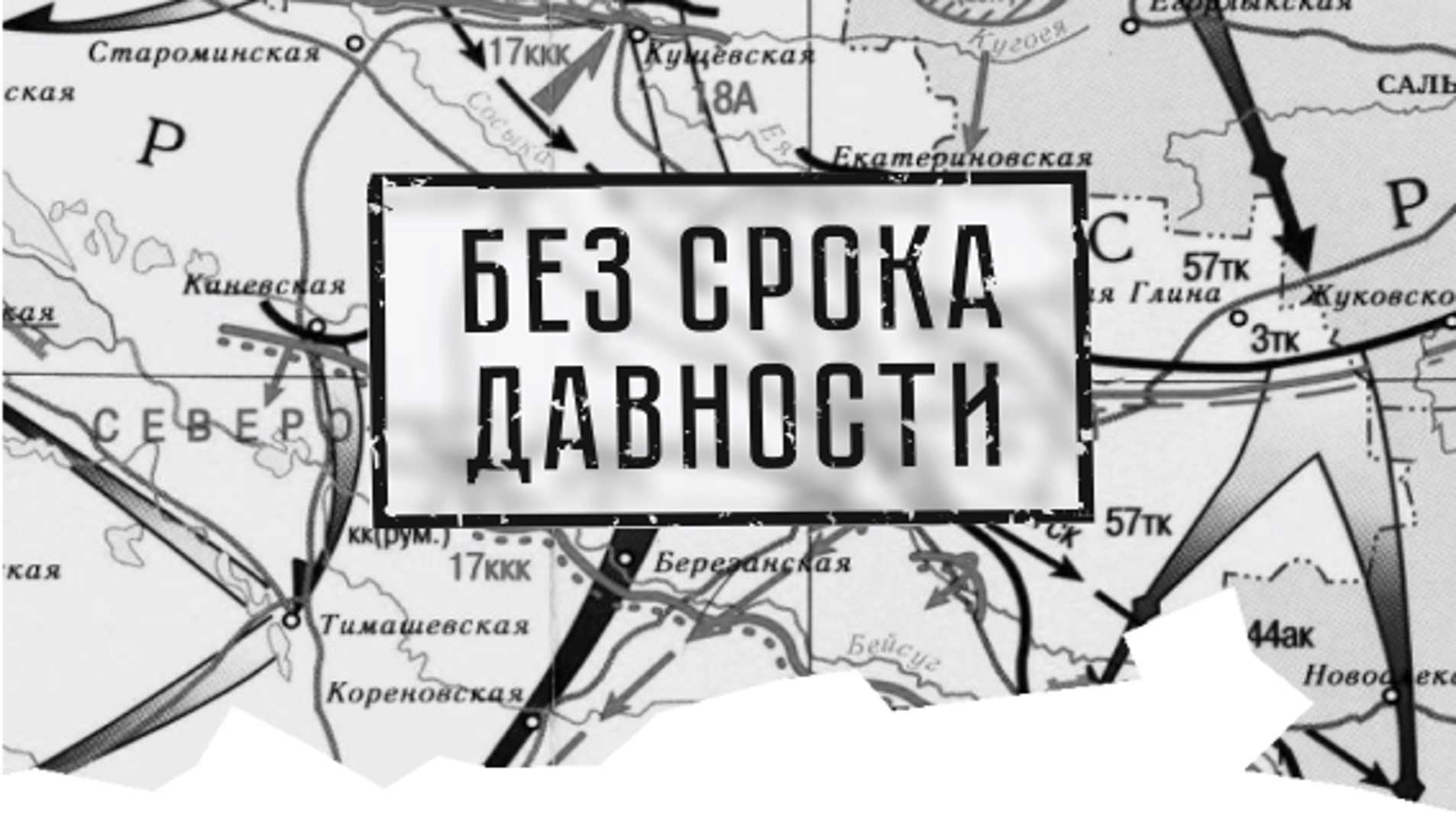 Без срока давности