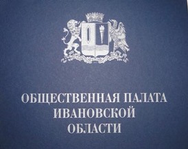 Прием ведут члены Общественной палаты и Общественной наблюдательной комиссии Ивановской области