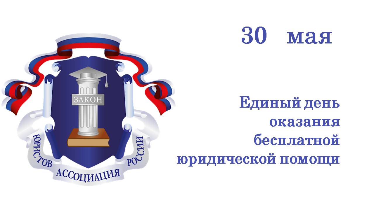 30 мая жители Ивановской области смогут получить бесплатную юридическую помощь