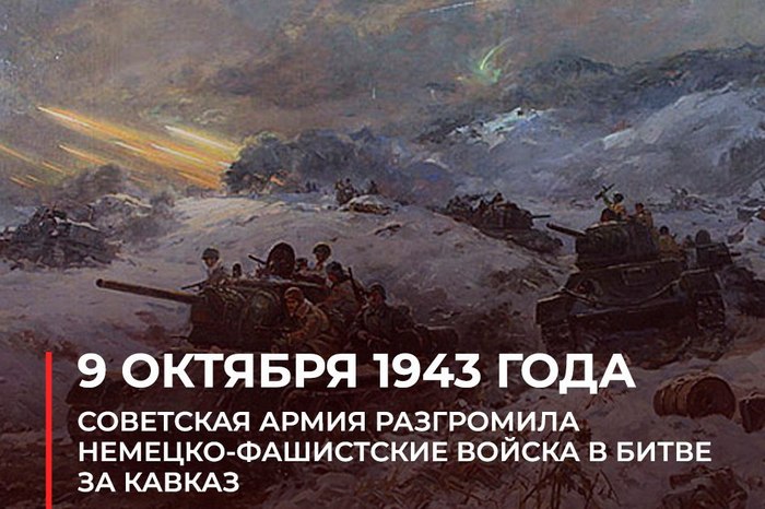 9 октября – День разгрома советскими войсками немецко-фашистских войск в битве за Кавказ