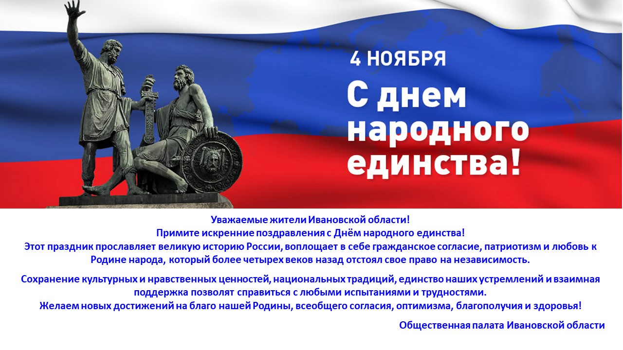 С Днём народного единства!