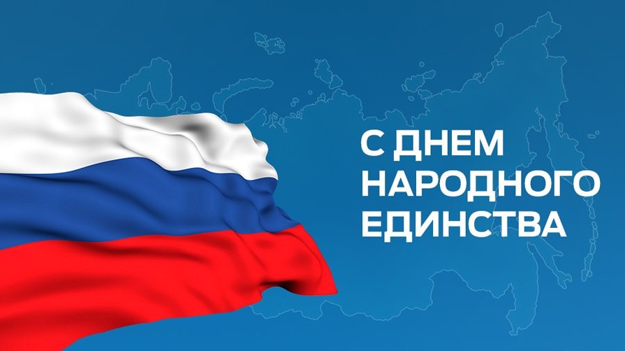 Общественная палата Ивановской области поздравляет вас с Днем народного единства!