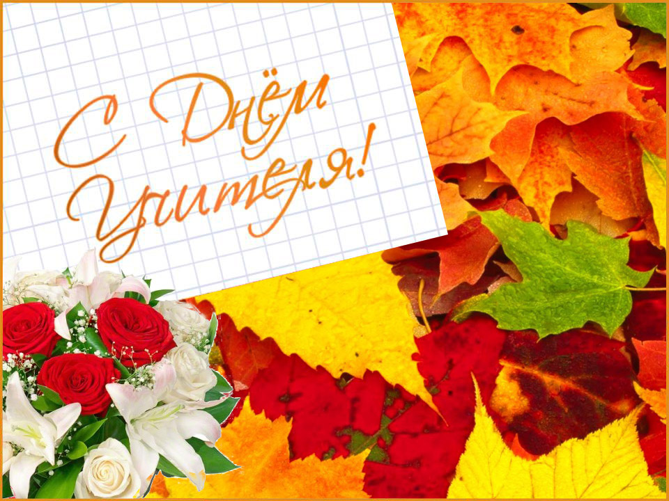 Примите искренние поздравления с профессиональным праздником –  Днём учителя!