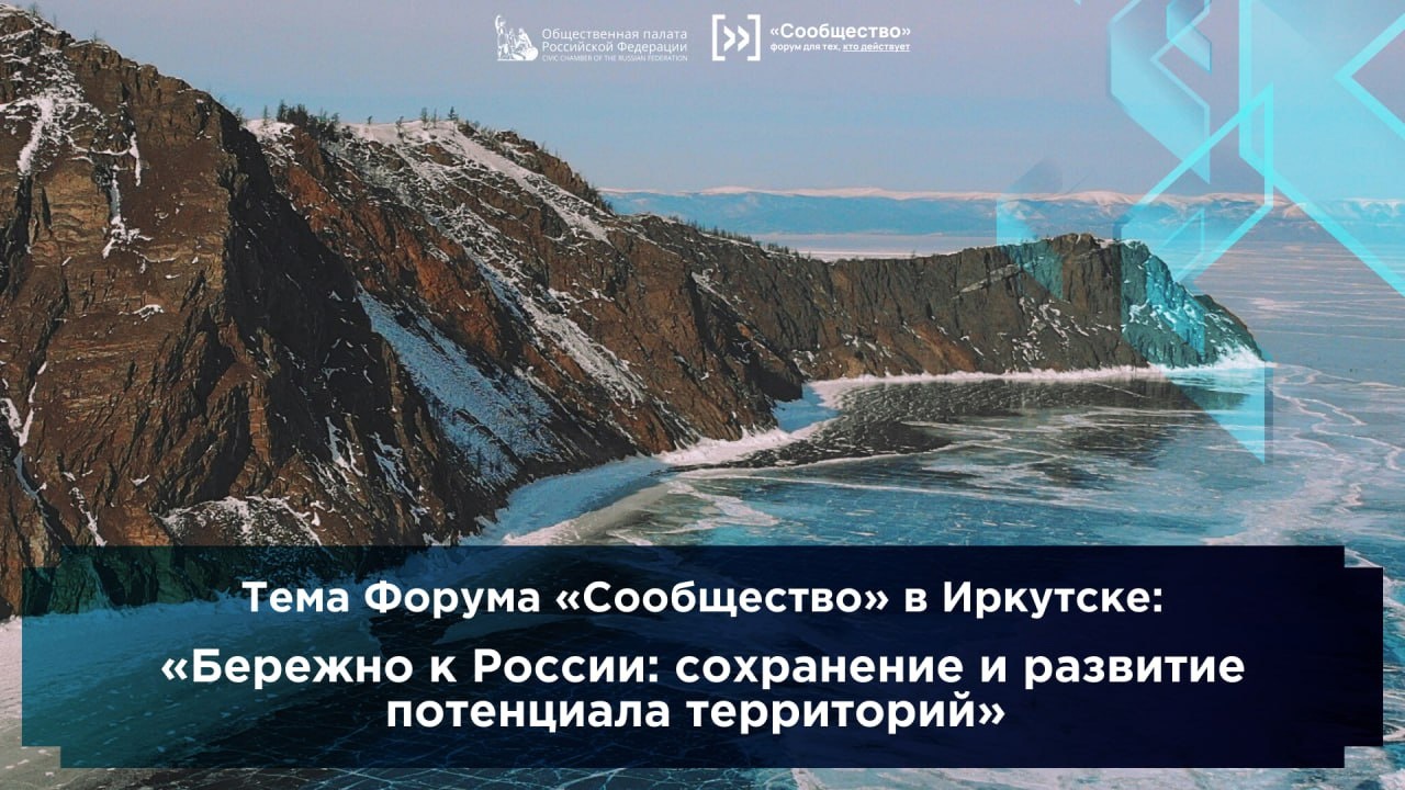 Форум «Сообщество» в Иркутске