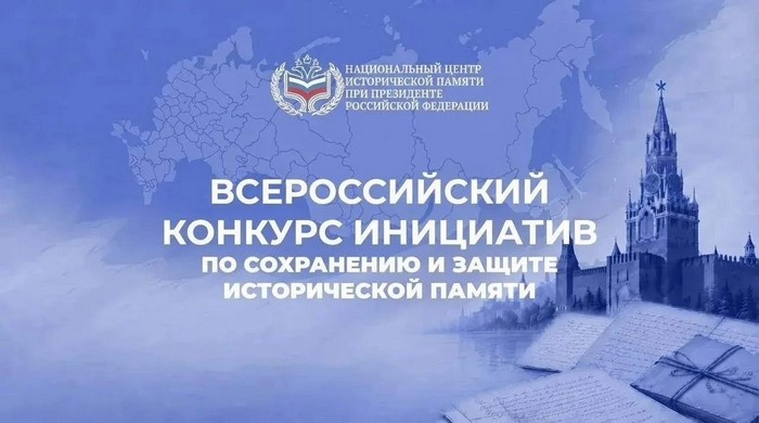 Всероссийский конкурс инициатив по сохранению и защите исторической памяти