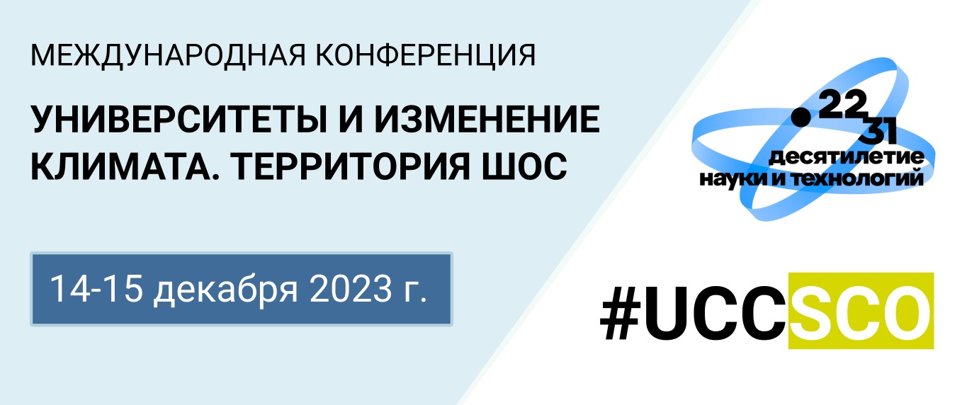Открыта регистрация на международную конференцию «Университеты и изменение климата. Территория ШОС»