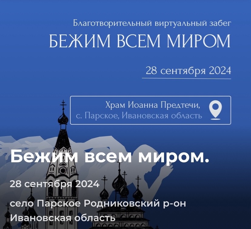 28 сентября в селе Парское Родниковского района стартует благотворительный забег «Бежим всем миром»