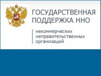 Президент распорядился предоставить некоммерческим неправительственным организациям (ННО) 1 млрд. рублей на поддержку социально значимых проектов