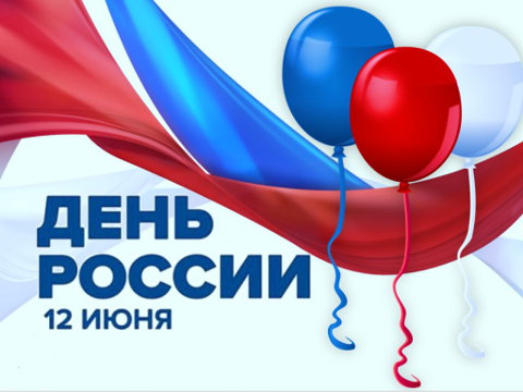 Общественная палата Ивановской области поздравляет вас с Днем России!