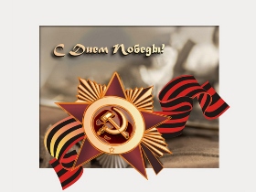 С днем Великой Победы!