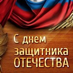 Общественная палата Ивановской области поздравляет с Днем Защитника Отечества