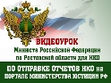 НКО. Сдача отчетности через портал Министерства юстиции РФ. 