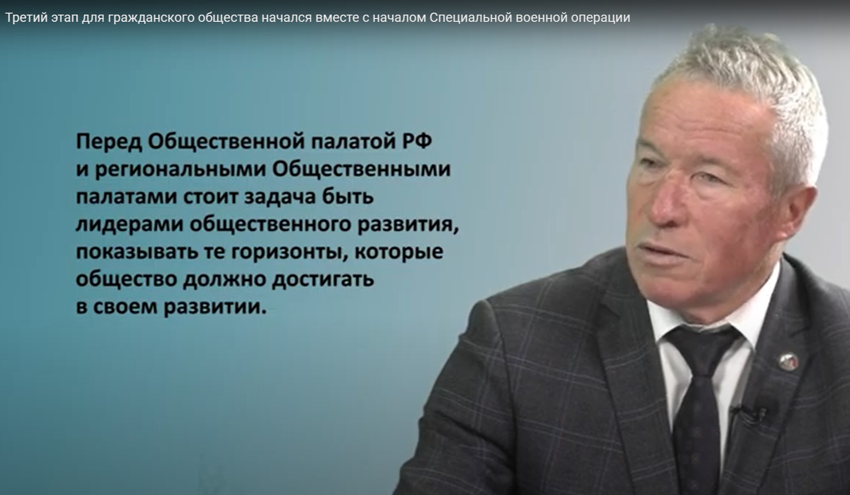 Третий этап для гражданского общества начался вместе с началом Специальной военной операции