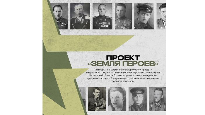 Проект в память о жителях Ивановской области –  «Земля Героев"