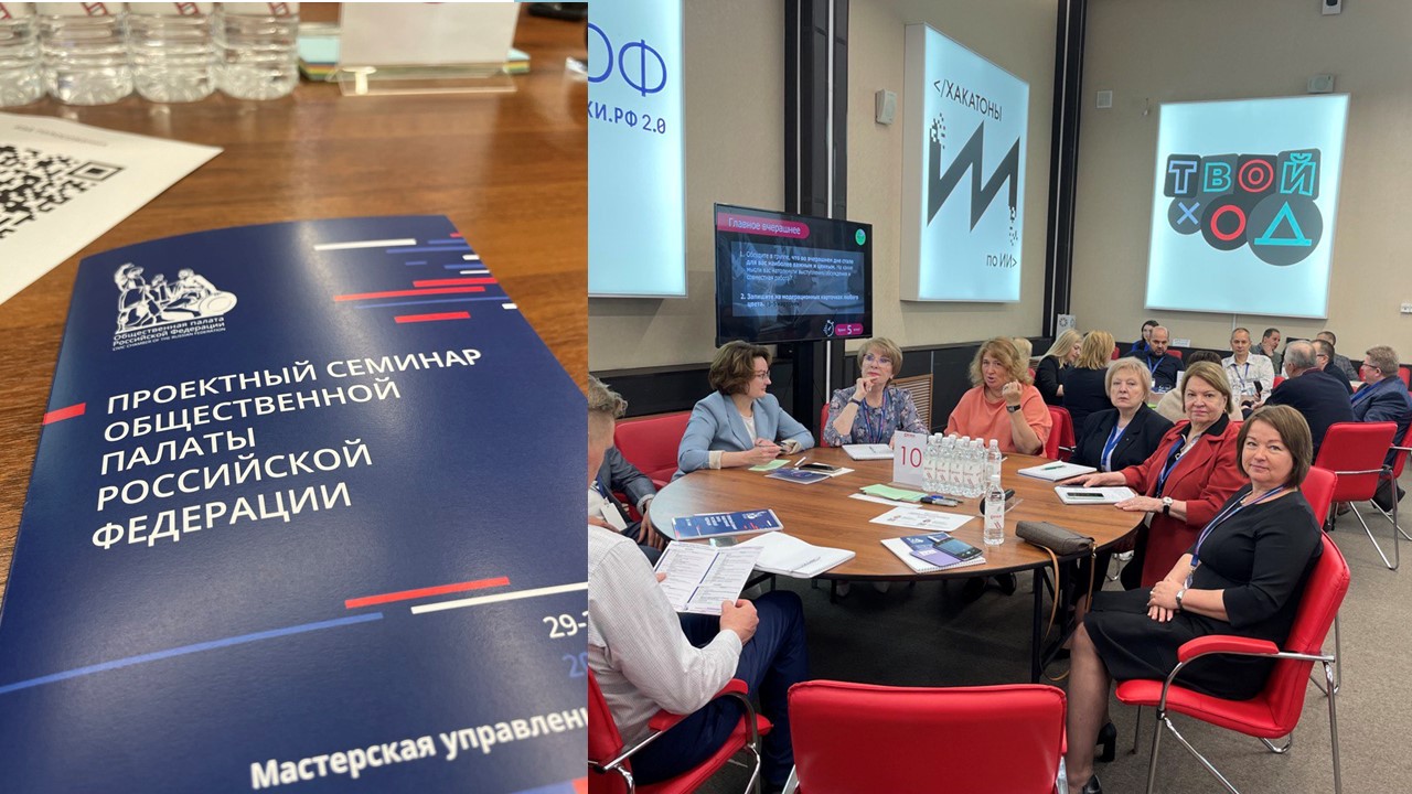 В Мастерской управления «Сенеж» прошел проектный семинар Общественной палаты РФ