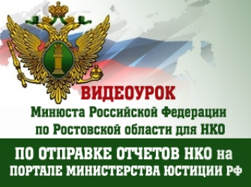 НКО. Сдача отчетности через портал Министерства юстиции РФ. 