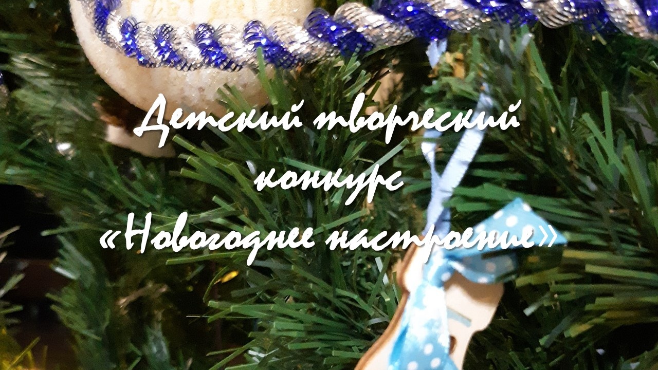 Подведены итоги детского творческого конкурса «Новогоднее настроение»!