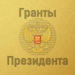 Конкурс президентских грантов
