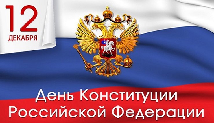 C Днём Конституции Российской Федерации!