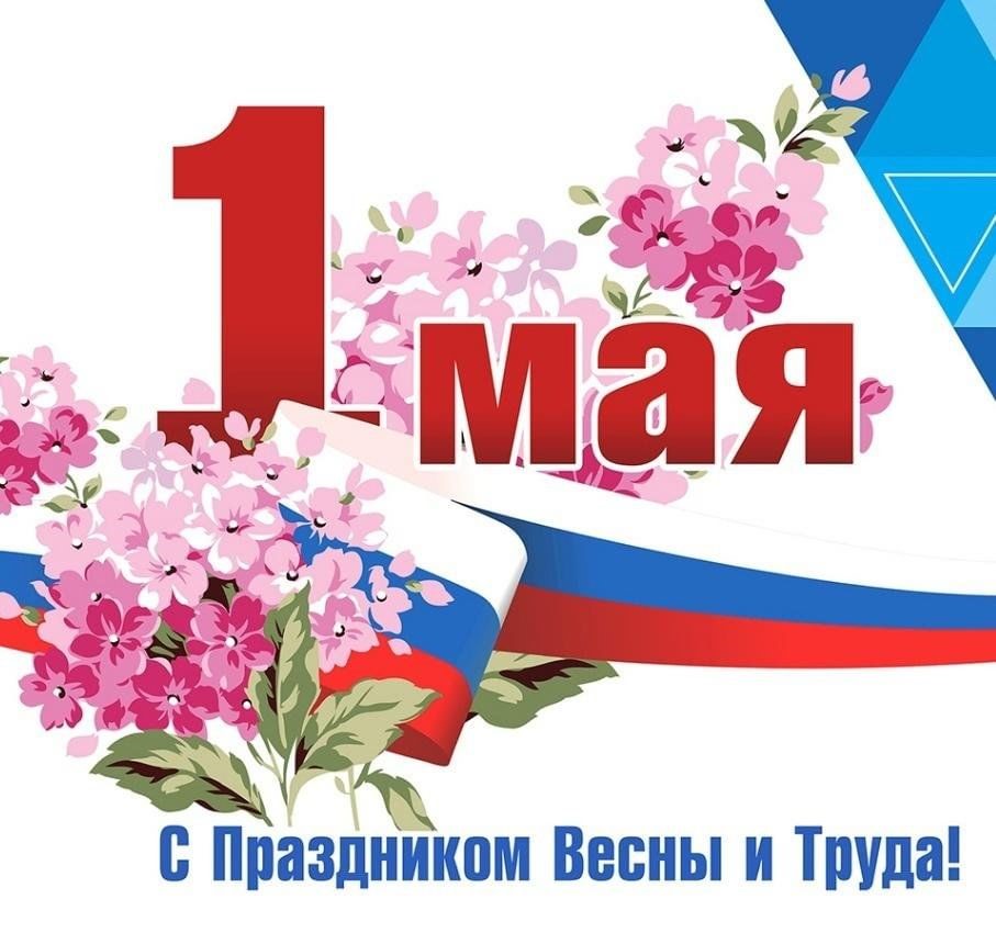 С праздником 1 Мая!