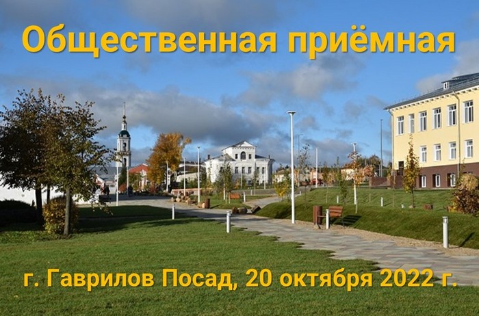 20 октября выездная Общественная приемная проведёт встречу с жителями Гаврилово-Посадского района
