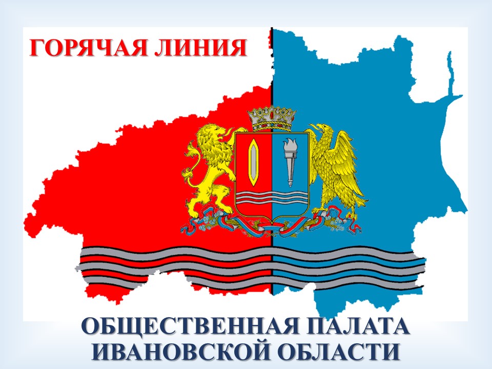 «Горячая линия» Общественной палаты Ивановской области по действующему режиму самоизоляции на территории региона