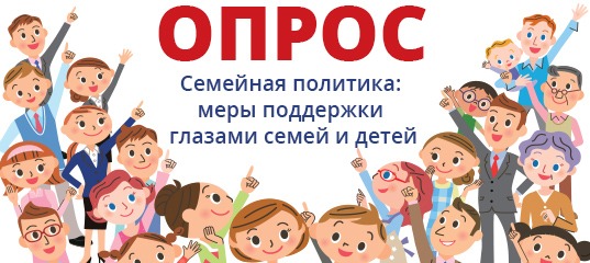 Меры социальной поддержки глазами взрослых и детей