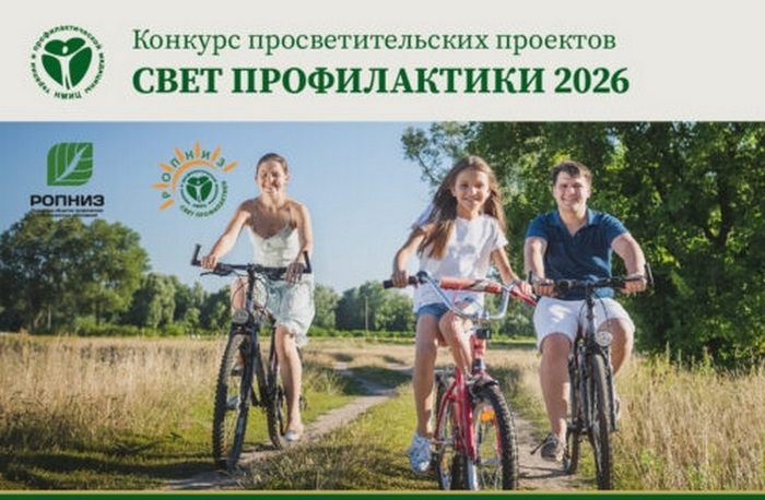 Всероссийский конкурс просветительских проектов «Свет профилактики-2026» 