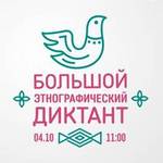 «Большой этнографический диктант» прошел в Ивановской области